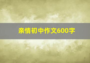 亲情初中作文600字