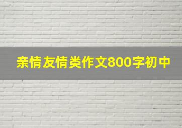 亲情友情类作文800字初中