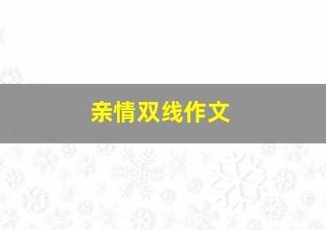 亲情双线作文