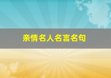 亲情名人名言名句