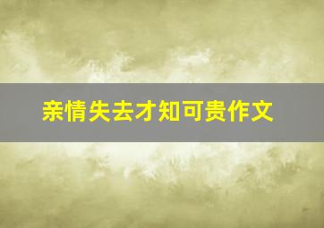 亲情失去才知可贵作文