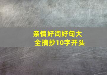 亲情好词好句大全摘抄10字开头