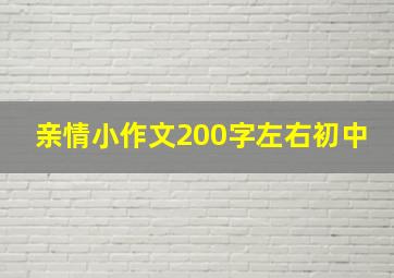 亲情小作文200字左右初中