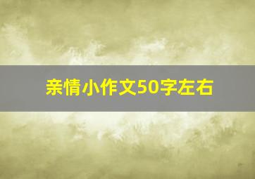 亲情小作文50字左右