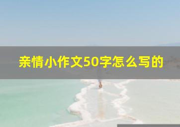 亲情小作文50字怎么写的