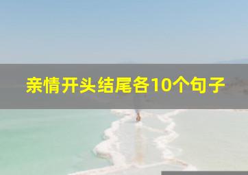 亲情开头结尾各10个句子