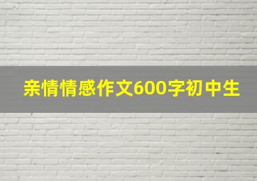 亲情情感作文600字初中生