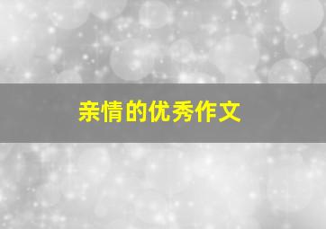 亲情的优秀作文