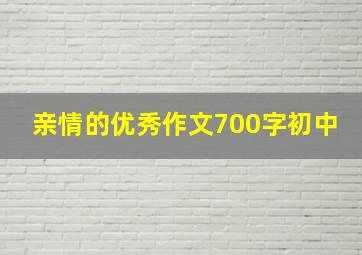 亲情的优秀作文700字初中