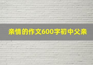 亲情的作文600字初中父亲