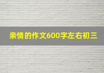 亲情的作文600字左右初三