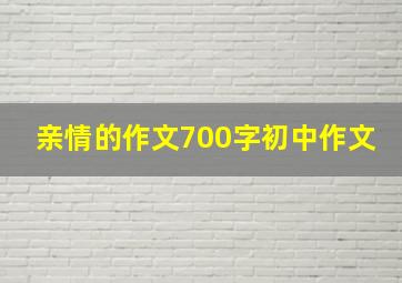 亲情的作文700字初中作文