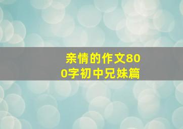 亲情的作文800字初中兄妹篇