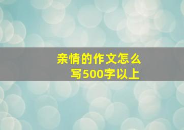 亲情的作文怎么写500字以上