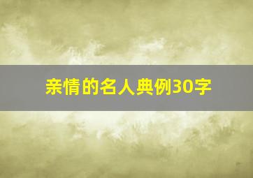 亲情的名人典例30字