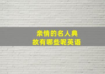 亲情的名人典故有哪些呢英语