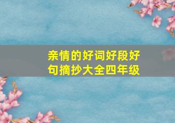 亲情的好词好段好句摘抄大全四年级