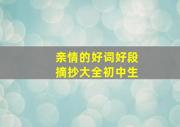 亲情的好词好段摘抄大全初中生