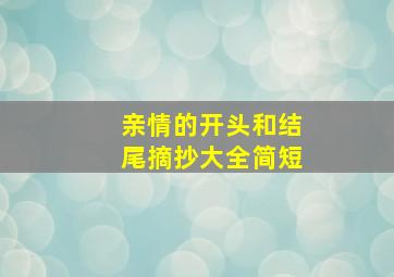 亲情的开头和结尾摘抄大全简短