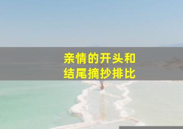 亲情的开头和结尾摘抄排比