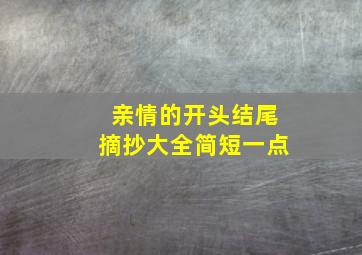 亲情的开头结尾摘抄大全简短一点