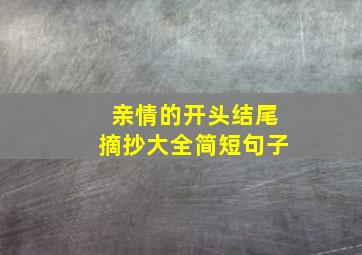 亲情的开头结尾摘抄大全简短句子