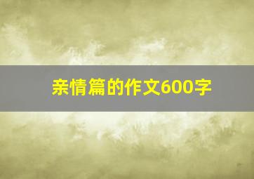 亲情篇的作文600字