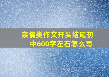 亲情类作文开头结尾初中600字左右怎么写