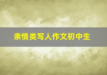 亲情类写人作文初中生