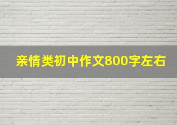 亲情类初中作文800字左右