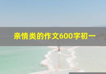 亲情类的作文600字初一