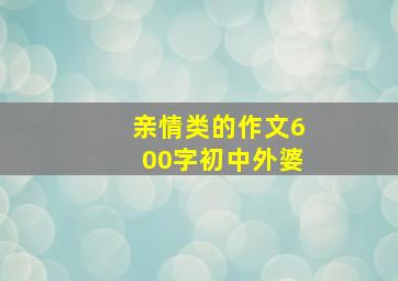 亲情类的作文600字初中外婆