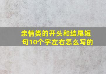 亲情类的开头和结尾短句10个字左右怎么写的