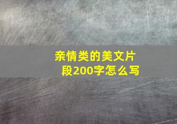 亲情类的美文片段200字怎么写