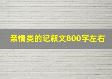 亲情类的记叙文800字左右