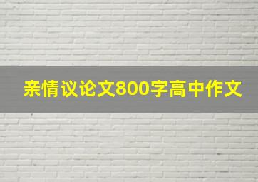 亲情议论文800字高中作文