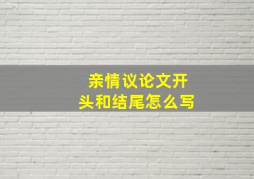 亲情议论文开头和结尾怎么写