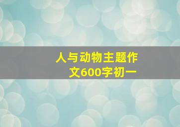 人与动物主题作文600字初一