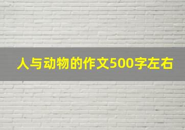 人与动物的作文500字左右