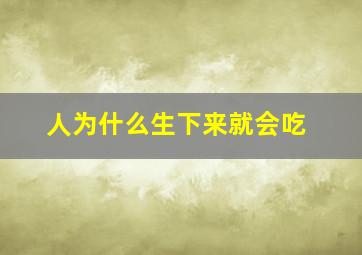 人为什么生下来就会吃