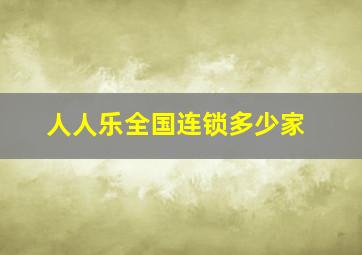 人人乐全国连锁多少家