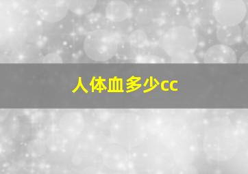 人体血多少cc