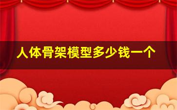 人体骨架模型多少钱一个