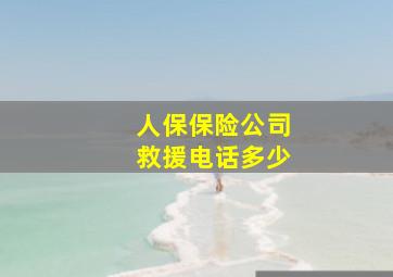 人保保险公司救援电话多少