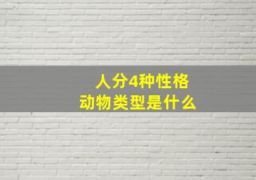 人分4种性格动物类型是什么