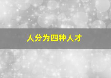 人分为四种人才