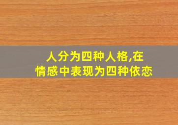 人分为四种人格,在情感中表现为四种依恋