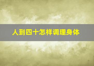 人到四十怎样调理身体