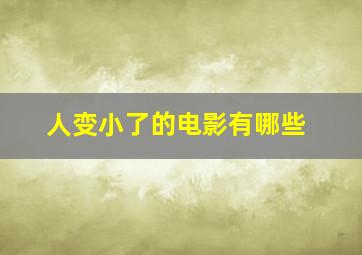 人变小了的电影有哪些