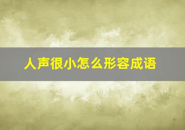 人声很小怎么形容成语